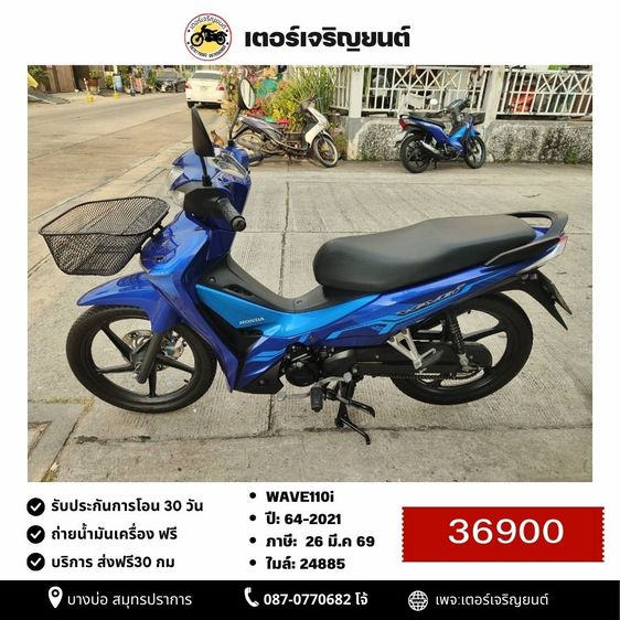 Honda 2021 🛵ยังไงก็ขาย WAVE110i ปี 64 เครื่องดี สีสวย สตาร์ทมือ ไมล์ดิจิตอล รถบ้านพร้อมใช้งาน เปลี่ยนน้ำมันเครื่องฟรี ส่งฟรี30 กิโล