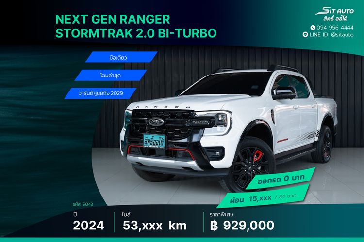 รถ Ford Ranger 2.0 Bi-Turbo Hi-Rider Storntrak สี ขาว