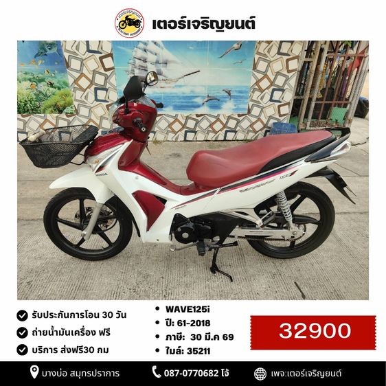 Honda 2018 🛵ยังไงก็ขาย WAVE125i ปี 61 เครื่องดี สีสวย สตาร์ทมือ ไมล์แดง เล่มชุดโอนครบ+เปลี่ยนถ่ายน้ำมันเครื่องฟรี ส่งฟรี30 ก.ม