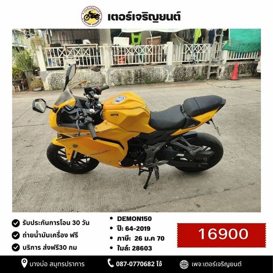🛵ยังไงก็ขาย DEMON150 ปี 64 เครื่องดี สีสวย สตาร์ทมือ รถบ้านพร้อมใช้งาน เปลี่ยนน้ำมันเครื่องฟรี ส่งฟรี30กิโล