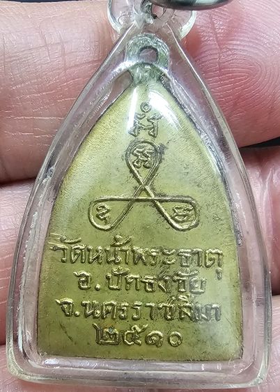 เหรียญพระพุทธ วัดหน้าพระธาตุ อ.ปักธงชัย จ.นครราชสีมา ปี2510 หลวงพ่อก้อนวัดห้วยสะแกราช รูปที่ 4