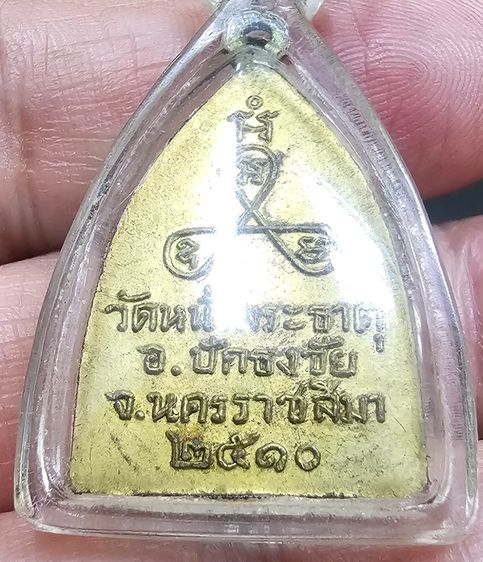 เหรียญพระพุทธ วัดหน้าพระธาตุ อ.ปักธงชัย จ.นครราชสีมา ปี2510 หลวงพ่อก้อนวัดห้วยสะแกราช รูปที่ 6