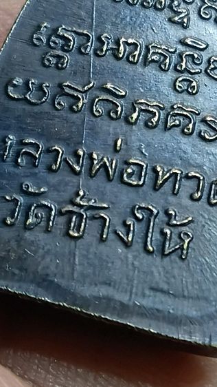 เหรียญ หลวงปู่ทวด ปี 05 บล็อก ค้างขีด เสาอากาศ ตามภาพ รูปที่ 13