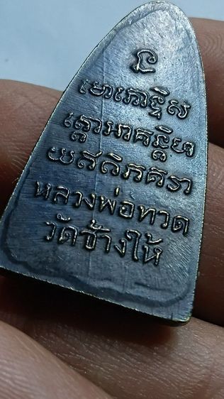 เหรียญ หลวงปู่ทวด ปี 05 บล็อก ค้างขีด เสาอากาศ ตามภาพ รูปที่ 8