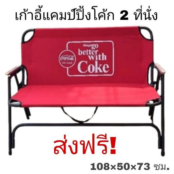 เก้าอี้แคมป์ปิ้ง 2 ที่นั่ง เก้าอี้พับได้ ส่งฟรี ของใหม่ เก้าอี้เดินทาง เก้าอี้โค้ก ของพรีเมี่ยม coca cola เก้าอี้สนาม เก้าอี้ปิคนิค กลางแจ้ง
