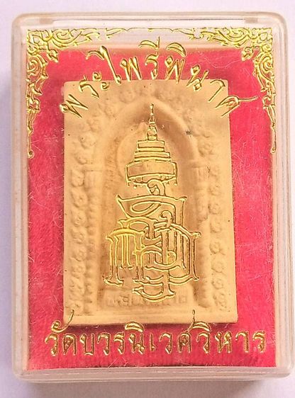 รวมพระไพรีพินาศ วัดบวรนิเวศวิหารและพระผงหยดน้ำวัดหลวงพ่อโสธรและพระพุทธชินราช วัดพระศรีรัตนมหาธาตุ พิษณุโลก เนื้อผง หลังยันต์ห้า รวม 4 อย่างใ รูปที่ 2