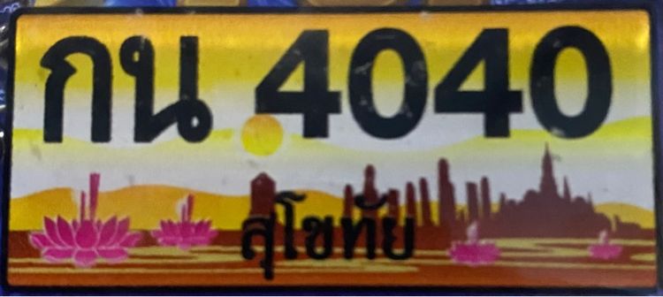ขาย ป้ายประมูล กน 4040 สุโขทัย