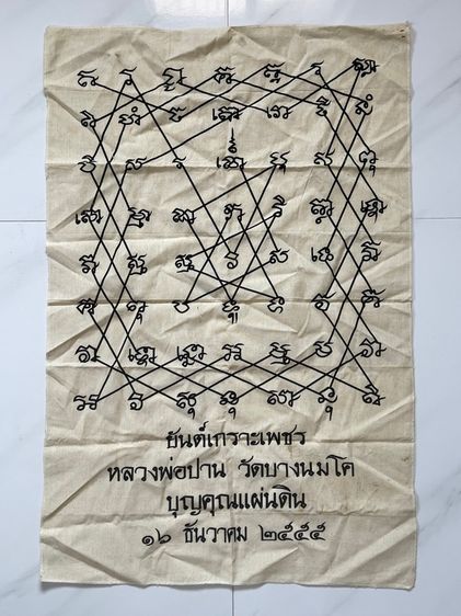 ยันต์เกราะเพชร วัดบางนมโค
