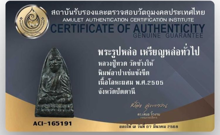 เหรียญหล่อ หลวงปู่ทวด วัดช้างให้ พิมพ์อาปาเช่แข้งขีด ปี 2505  รูปที่ 8