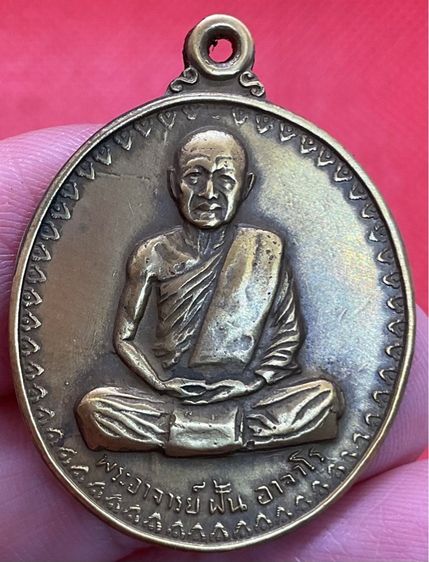เหรียญหลวงปู่ฝั้น อาจาโร 