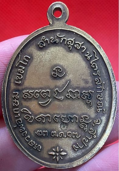 เหรียญหลวงพ่อเกษม เขมโก สุสานไตรลักษณ์ รูปที่ 2