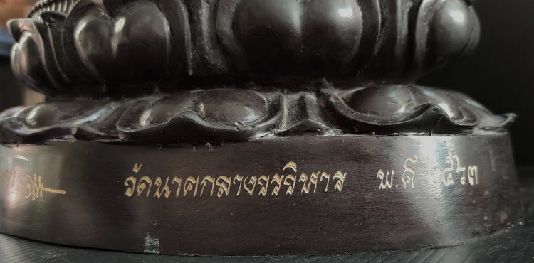 พระพุทธมหาสันติงหลวง วัดนาคกลาง 9.5 นิ้ว รูปที่ 6