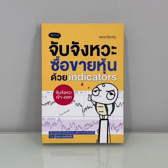 หนังสือมือสอง สภาพดี-สภาพนางฟ้า หมวดการเงิน การลงทุน หุ้น รูปที่ 12