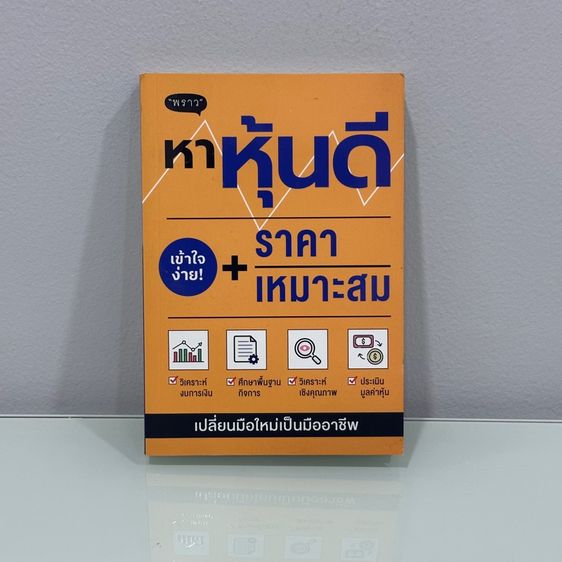 หนังสือมือสอง สภาพดี-สภาพนางฟ้า หมวดการเงิน การลงทุน หุ้น รูปที่ 13