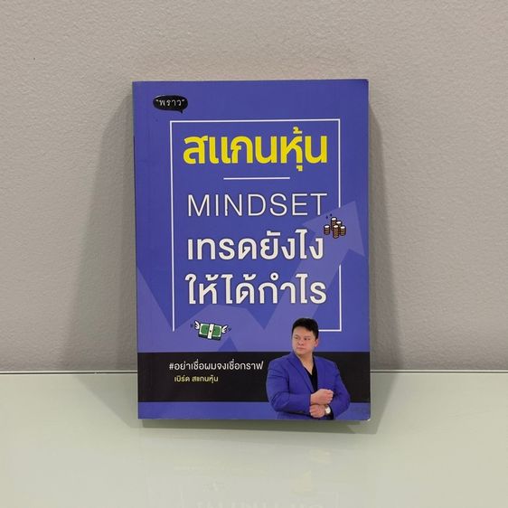 หนังสือมือสอง สภาพดี-สภาพนางฟ้า หมวดการเงิน การลงทุน หุ้น รูปที่ 11