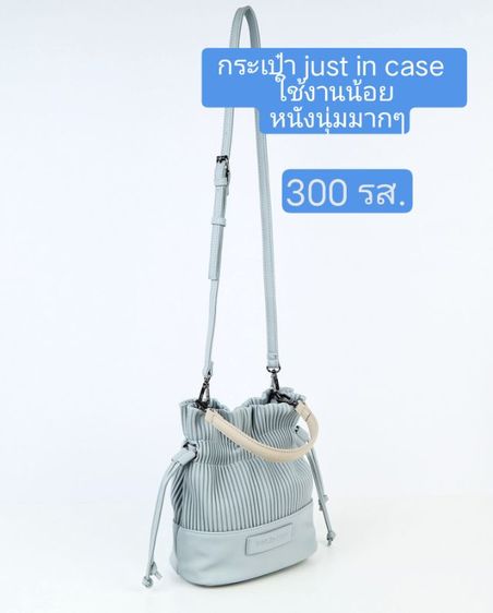 กระเป๋า Just in case