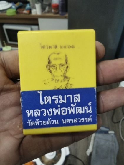 เหรียญหลวงพ่อพัฒน์ ไตรมาส 63 พิมพ์เสมาวัดหนัง นิยม รับประกันแท้  รูปที่ 3