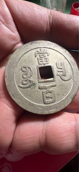เหรียญ จีน  สวย รูปที่ 2
