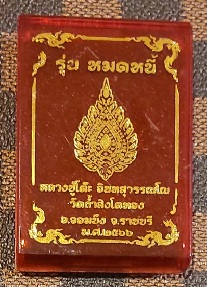 เหรียญหลวงปู่โต๊ะ เนื้อเงิน รูปที่ 3