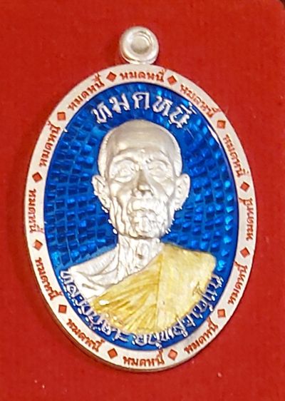 เหรียญหลวงปู่โต๊ะ เนื้อเงิน