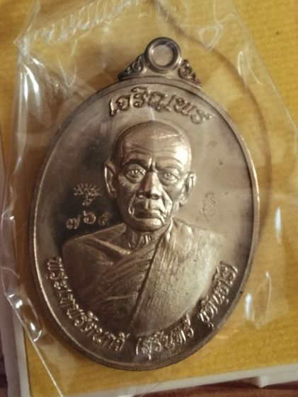 เหรียญเจริญพรหลวงพ่อสุรินทร์