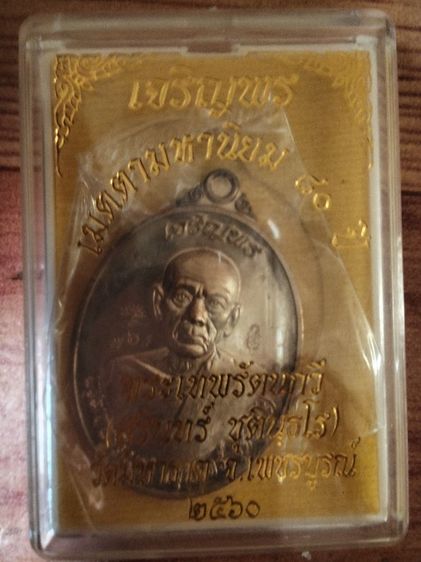 เหรียญเจริญพรหลวงพ่อสุรินทร์ รูปที่ 3