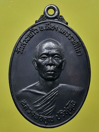 เหรียญหลวงพ่อคูณ รุ่นธนาคารศรีนคร ปี2521 ทองแดงรมดำ