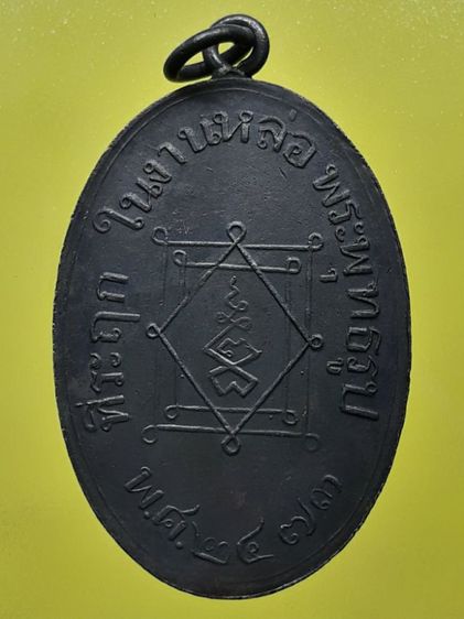 เหรียญหลวงพ่ออี๋ ทองแดงรมดำ รูปที่ 2