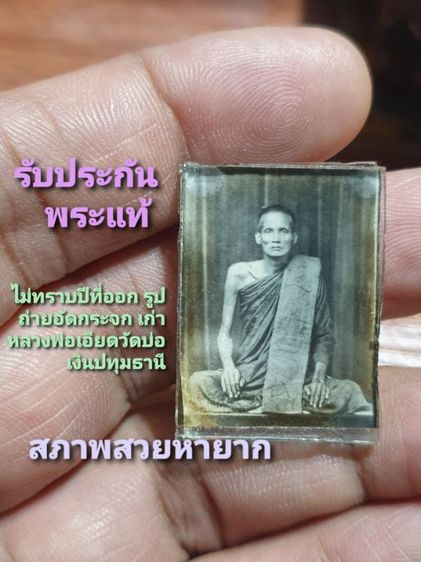 รูปถ่ายอัดกระจก หลวงพ่อเอียด วัดบ่อเงิน ปทุมธานี ภาพเก่าเกจิอาจารย์ สภาพสวยหายาก