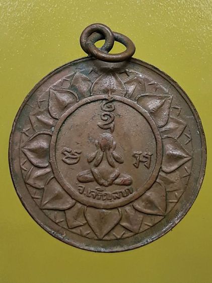 เหรียญเจริญลาภหลวงพ่อจาด วัดบางกระเบา เนื้อทองแดง รูปที่ 2