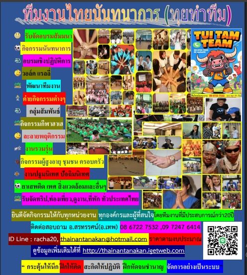 วิทยากร อบรม สัมมนา OD ละลายพฤติกรรม กลุ่มสัมพันธ์ พัฒนาทีมงาน องค์กร กลุ่มองค์กรต่างๆ ค่าย อีเว้น รูปที่ 18