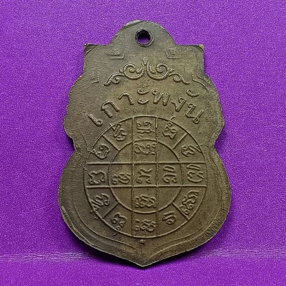 เหรียญรุ่นแรกหลวงพ่อเพชรวัดเกาะพงันปี 2463 รูปที่ 2