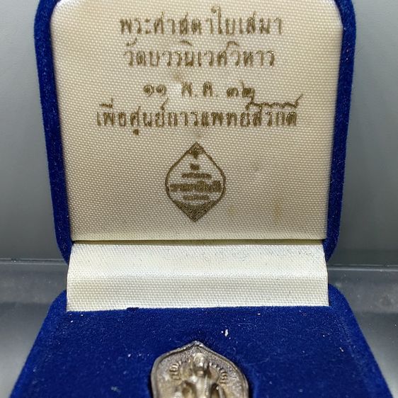 เหรียญหล่อพระศาสดาใบเสมา ภปร. เนื้อเงิน ที่ระลึกร่วมสร้างศูนย์การแพทย์สิริกิต์ โรงพยาบาลรามาธิบดี วัดบวรนิเวศวิหาร ปี2532 พร้อมกล่องเดิม รูปที่ 2