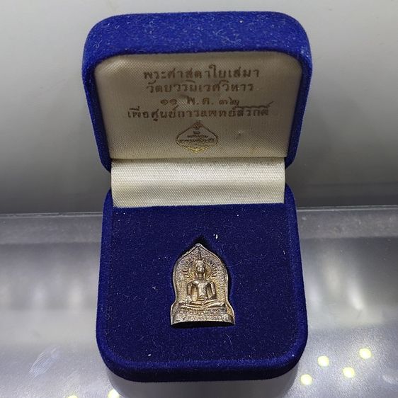 เหรียญหล่อพระศาสดาใบเสมา ภปร. เนื้อเงิน ที่ระลึกร่วมสร้างศูนย์การแพทย์สิริกิต์ โรงพยาบาลรามาธิบดี วัดบวรนิเวศวิหาร ปี2532 พร้อมกล่องเดิม