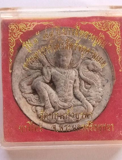 จตุคามเทพรุ่น 1 บารมีหลวงปู่ทิม 94 ปี วัดกกแก้วบูรพาบางไทร พระนครศรีอยุธยา และ ตะกรุด8ดอก พร้อมเชือกแดง พระครูบาวัง บ้านเด่น จังหวัดตาก รูปที่ 2