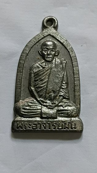 เหรียญ หลวง ปู่ มั่น ภูริทัตโต มัน ป่า สุทธาวาส ปี 2516