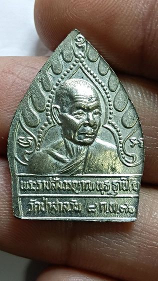 เหรียญ เจ้าสัวหลวงพ่อพุธ เนื้ออัลปาก้า ปี 36 วัดป่าสาลวัน รูปที่ 5