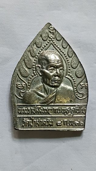 เหรียญ เจ้าสัวหลวงพ่อพุธ เนื้ออัลปาก้า ปี 36 วัดป่าสาลวัน