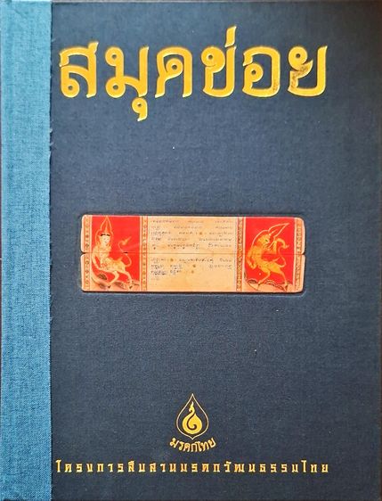 หนังสือสมุดข่อย โครงการสืบสานมรดกวัฒนธรรมไทย2542 รูปที่ 4