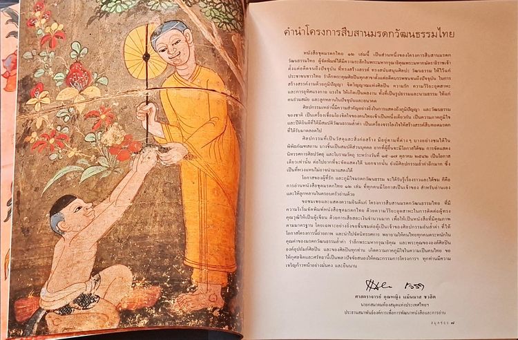 ประวัติศาสตร์ ศาสนา วัฒนธรรม การเมือง การปกครอง หนังสือสมุดข่อย โครงการสืบสานมรดกวัฒนธรรมไทย2542