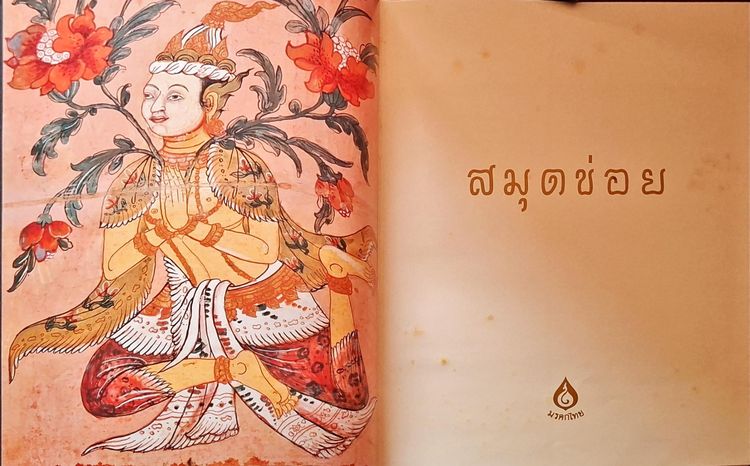 หนังสือสมุดข่อย โครงการสืบสานมรดกวัฒนธรรมไทย2542 รูปที่ 3