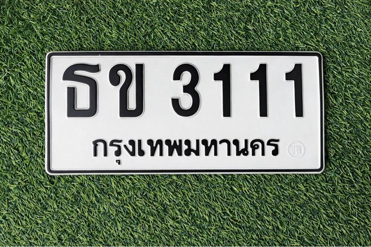 ทะเบียนสวย