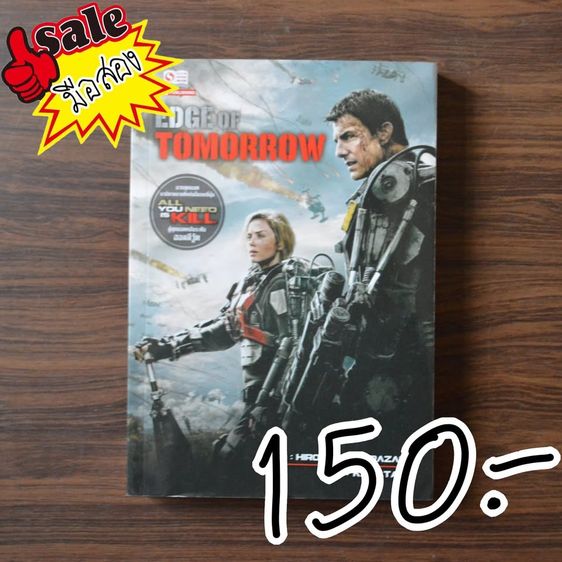 นิยายแปล นิยาย All You Need Is Kill หน้าบก Edge of Tomorrow
