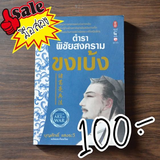  ตําราพิชัยสงคราม ขงเบ้ง