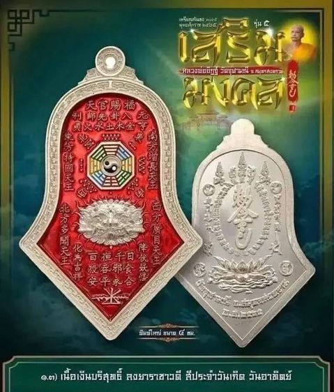 เหรียญกันชง เงินลงยาแดง วัดจุฬามณี