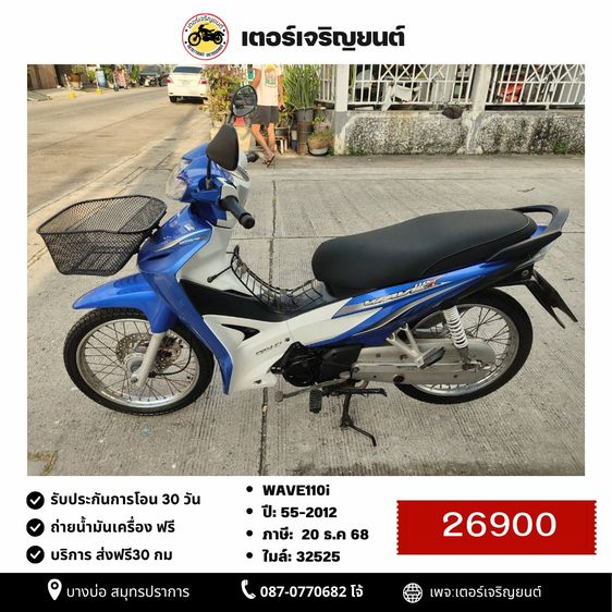Honda 2012 🛵ยังไงก็ขาย WAVE110i ปี 55 เครื่องดี สีสวย สตาร์ทมือ เล่มชุดโอนครบ+เปลี่ยนถ่ายน้ำมันเครื่องฟรี ส่งฟรี30 ก.ม