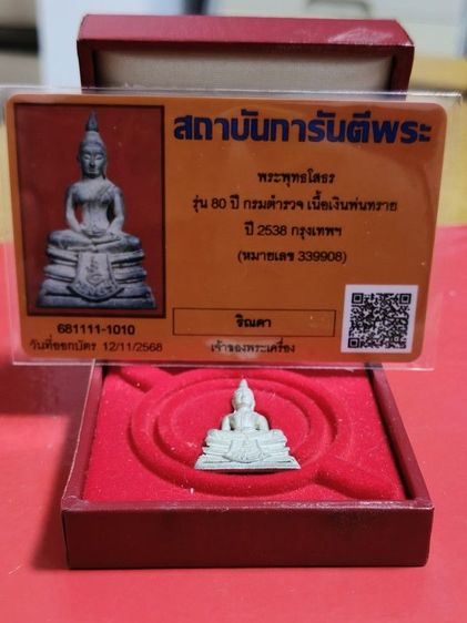 หลวงพ่อโสธร 80 ปี