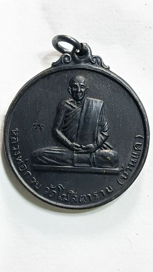 เหรียญ หลวงพ่อกวย ปี 2567 รุ่น  ศิษย์มีหลัก