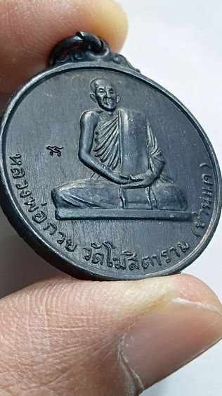 เหรียญ หลวงพ่อกวย ปี 2567 รุ่น  ศิษย์มีหลัก รูปที่ 5