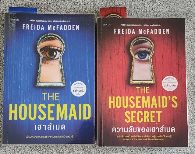 หนังสือนวนิยายแปล THE HOUSEMAID และ THE HOUSEMAID'S SECRET (เฮ้าส์เมด และ ความลับของเฮ้าส์เมด)  ค่าจัดส่ง 35.-